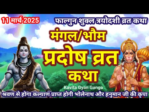 मंगल प्रदोष व्रत कथा |Mangal Pradosh Vrat Katha | Pradosh Vrat Katha | Pradosh Katha | #pradoshvrat