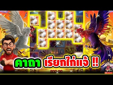 เฮียริช : มันต้องเจอ คาถา เรียกไก่แจ้ !!│Rooster Rumble - PG│เฮียริช สวิตเซอร์แลนด์