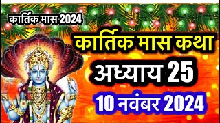 कार्तिक मास कथा - अध्याय 25 || Kartik Maas Ki Katha Day 25 || kartik mahatmya adhyay 25