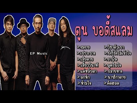 รวมเพลง ตูน บอดี้สแลม งมงาย เปราะบาง เสียดาย เสี้ยววินาที แค่หลับตา อกหัก ห้ามใจ วิชาตัวเบา