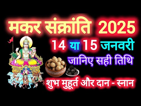 Makar Sankranti 2025 | मकर संक्रांति 2025 कब है |14 या 15 जनवरी मकर संक्रांति 2025 कब है #makar