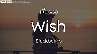 Wish - Blackbeans (เนื้อเพลง)