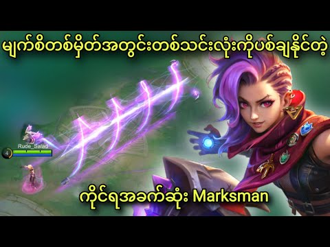 အစ်ဇီရာ | MLBB