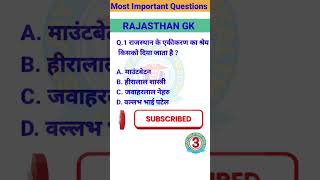 most important questions !! rajasthan GK #viral #shorts  #shortvideo#short#GkQuiz #BRSTUDY#BRGKSTUDY