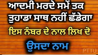 Punjabi totke te upay/आदमी मरते समय तक आपका साथ नहीं छोड़ेगा बस इस नंबर के साथ लिख दो उसका नाम