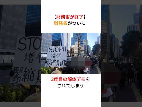 財務省がついに3度目の解体デモをされてしまう #財務省 #デモ #自民党