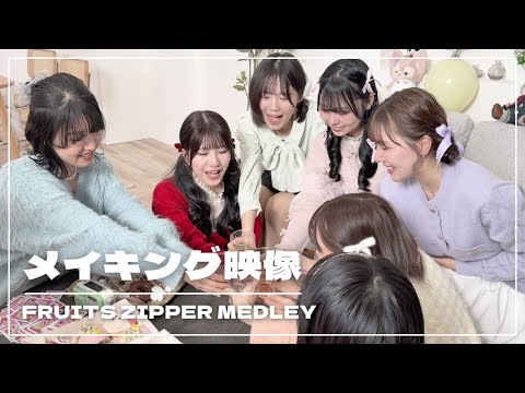 【裏側密着】声だけで「FRUITS ZIPPER MEDLEY」メイキング映像