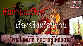 "ตำนาน"พันท้ายนรสิงห์ ๛เรื่องจริงหรือเรื่องแต่ง๛