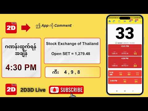 (11.09.2025) ညနေ (4:30PM) 2D3D Live တိုက်ရိုက်