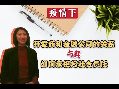 疫情下开发商与金融公司的关系 | 如何承担起社会责任