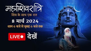 महाशिवरात्रि 2024 सद्गुरु के साथ @ईशा योग केंद्र से लाइव | 8 मार्च, शाम 6 बजे से | Sadhguru Hindi