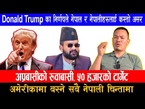 Trump ले सबैलाई देश निकाला गर्ने भएपछी गैरनेपाली चिन्तामा स्वदेश फर्काउने Trump को निर्णय