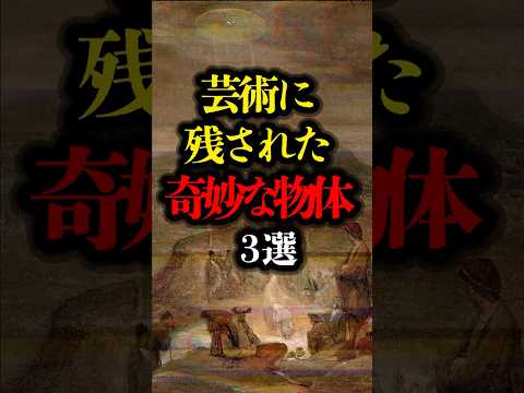 芸術に残された奇妙な物体 3選 #都市伝説 #超常現象 #ミステリー #歴史 #アート #芸術 #UFO #タイムトラベラー  #youtubeショート