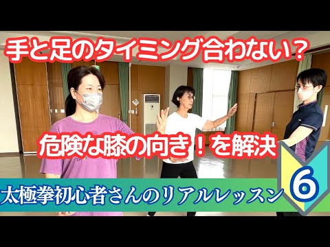 24式太極拳の初心者レッスン#６　危険な膝の向きを解決　手足のタイミングがわかる