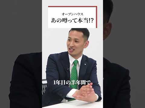 売れないと立場がやばい？噂の真相とは！？ #オープンハウス #オープンハウス採用 #不動産業界