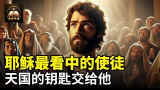 耶稣最看中的使徒，天国的钥匙交给他