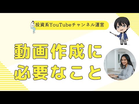 投資系YouTubeチャンネルを運営する為に、ChatGPTが解説した内容。
