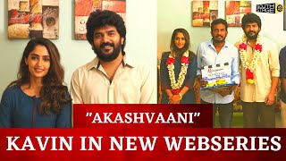 Happy News for Kavin Fans 😍 | Akashvaani Webseries | Kavin | Reba John | #shorts