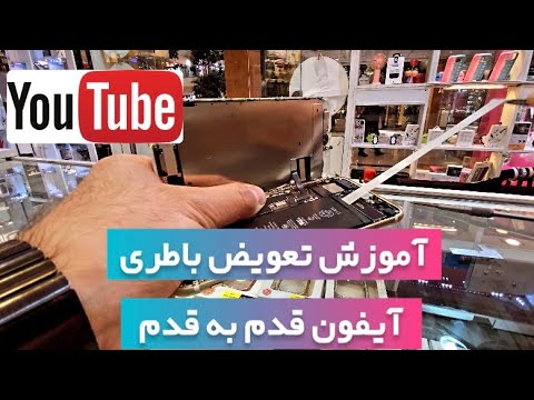 تعویض باتری آیفون 7 | آدامس زیر باطری آیفون 😂 | how to change iphone 7 battery