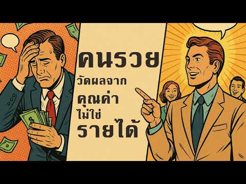 คนรวยวัดผลจากคุณค่า ไม่ใช่รายได้ | Mindset ที่ทำให้เงินวิ่งตามคุณ