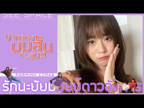 ปากแดง ผมสั้น ค่ะแม่ | Marmink CGM48 w/Kaning