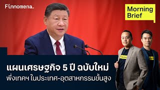 จีนแผนเศรษฐกิจ 5 ปี ฉบับใหม่ พึ่งเทคฯ ในประเทศ-อุตสาหกรรมขั้นสูง Morning Brief 24/10/2025