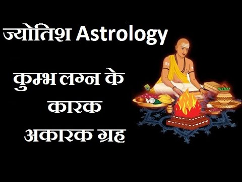 कुम्भ लग्न के कारक और अकारक ग्रह I