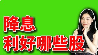 美股：降息对哪些板块和个股有利？【2025-09-17】