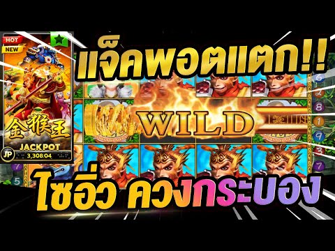สล็อตXo เกมไซอิ่ว ทุนน้อยปั่นไม่ถึง นาทีแจ็คพอตแตกเท่าไหร่ไปดูกัน!!