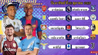 วิเคราะห์บอลวันนี้ 26 ตุลาคม 2568|🏴พาเลซหน้าลุ้น🇪🇸บาร์ซ่าซ่อนเล็บ😀Byบลูบอลเด็ด #ทีเด็ดบอล