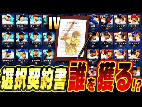 全657選手から選び放題！メジャスピ初の選択契約書で獲るべき選手は！？●●が未所持ならおススメです【メジャスピ / MLBPROSPIRIT】