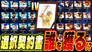 全657選手から選び放題！メジャスピ初の選択契約書で獲るべき選手は！？●●が未所持ならおススメです【メジャスピ / MLBPROSPIRIT】