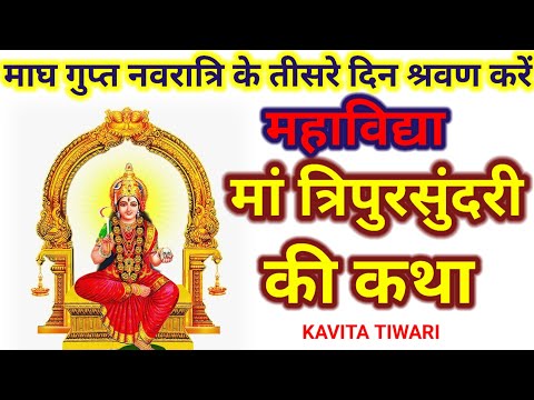 गुप्त नवरात्रि के तीसरे दिन महाविद्या मां त्रिपुर सुन्दरी की कथा | Gupt Navratriki Katha Day 3