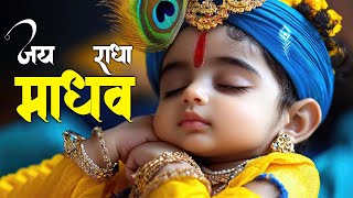 Jai Radha Madhav | Jai Radha Madhav | जय राधा माधव | Radha Krishna Bhajan | Lofi Radhe Krishna Songs