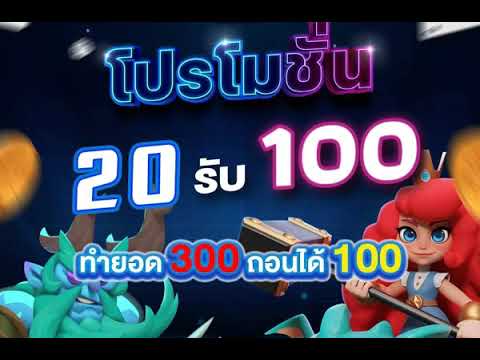 โปรฝาก20รับ100ล่าสุด รองรับฝากผ่านวอเลท