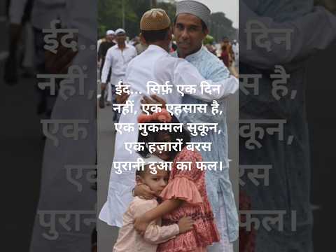 "ईद सिर्फ़ एक त्योहार नहीं, यह मोहब्बत का इज़हार है!#EidMubarak #trendingshorts #viralvideo