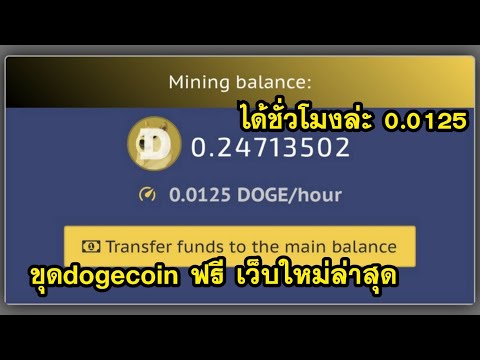 ขุด Dogcoin ฟรีด้วยมือถือ แค่สมัครไม่ต้องเปิดทิ้งใว้ เปิดใหม่ล่าสุด