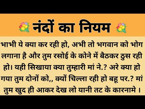 नियम||Suvichar || Emotional & Heart Touching Story | Motivational Story | Hindi Kahaniyan || Kahani