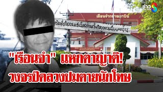 นักโทษเขาบินดับปริศนา เรือนจำแหกตาญาติเปิดวงจรปิดผิดวัน | ลุยชนข่าว | 14 มี.ค. 68