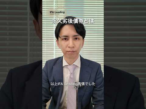 永久劣後債とは IFA Leading 長張 #shorts
