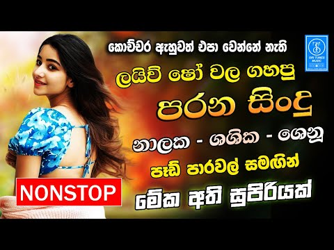 Best Sinhala Old Band Songs Nonstop | Sinhala Sindu | Sinhala Songs Best Collection | Sinhala Song