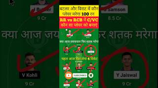 RR vs RCB Dream Team Prediction | RR vs RCB today dream11 team | Dream 11 | Best Team of Dream11