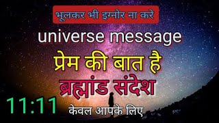 प्रेम की बात है universe message ब्रह्मांड संदेश 1111urgent भूलकर भी इग्नोर ना करे✍️💌