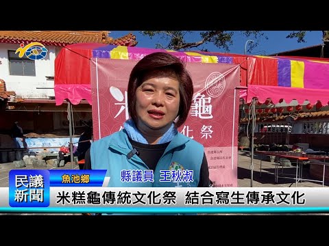 1140304 南投縣議會 民議新聞 米糕龜傳統文化祭 結合寫生傳承文化(縣議員 王秋淑)