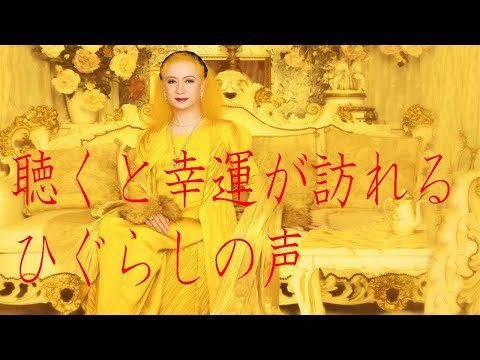 金運を呼ぶセミの声