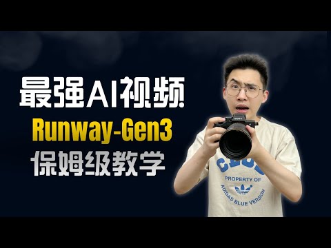 最强AI视频工具 Runway Gen3保姆级教程，人人都能用AI做电影啦！