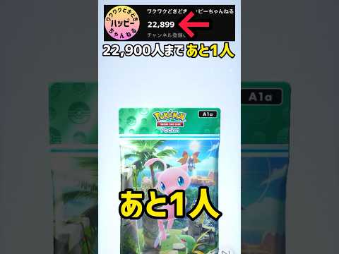 登録者22,900人まであと1人！！【ポケカ開封】#ポケポケ #shorts