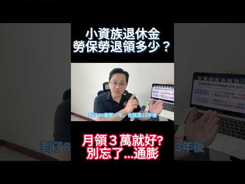 小資族退休後能領多少？  #fyp #foryou #viral #熱門 #推薦