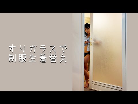 すりガラスでJKに着替えてみたにゃん🐈