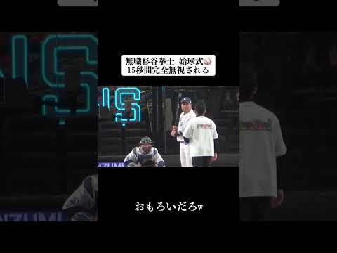 杉谷拳士、始球式で完全無視される